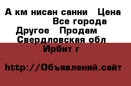 А.км нисан санни › Цена ­ 5 000 - Все города Другое » Продам   . Свердловская обл.,Ирбит г.